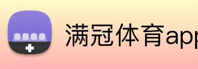 满冠体育app官网下载 logo